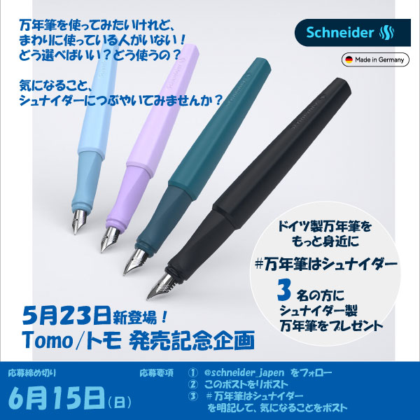TOMO発売記念企画
